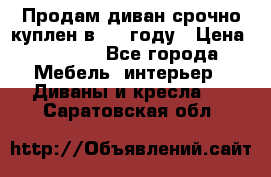 Продам диван срочно куплен в 2016году › Цена ­ 1 500 - Все города Мебель, интерьер » Диваны и кресла   . Саратовская обл.